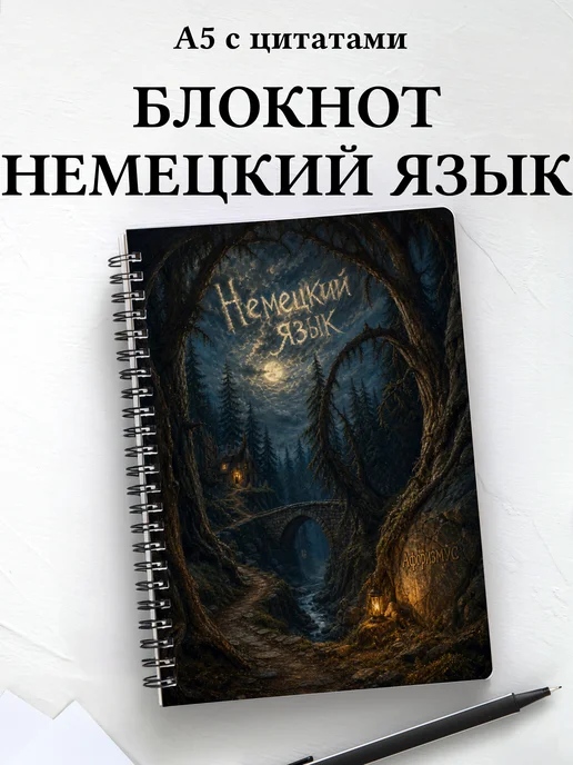 Блокнот Немецкий язык с мотивирующими цитатами