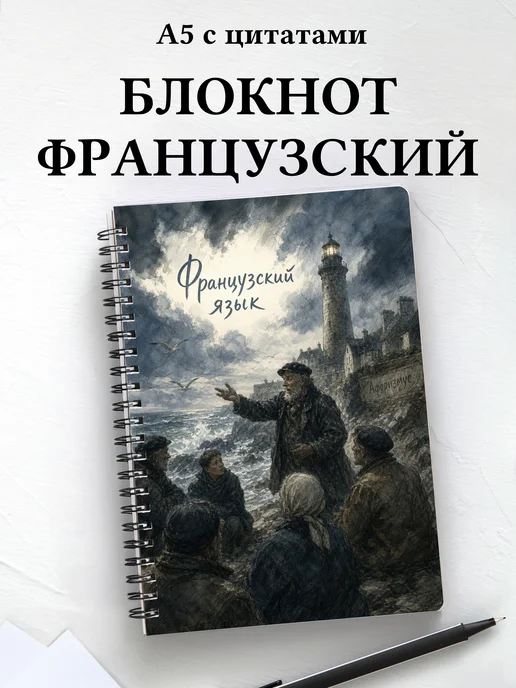 Тетрадь Французский язык с мотивирующими цитатами