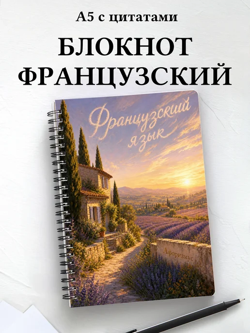 Блокнот Французский язык с мотивирующими цитатами