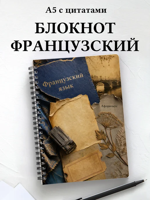 Блокнот Французский язык с мотивирующими цитатами
