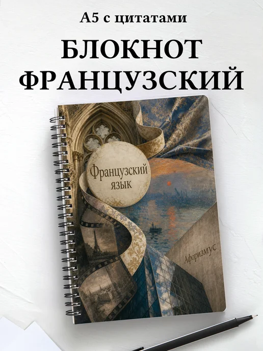 Блокнот Французский язык с мотивирующими цитатами