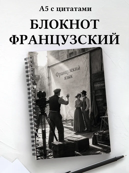 Блокнот Французский язык с мотивирующими цитатами