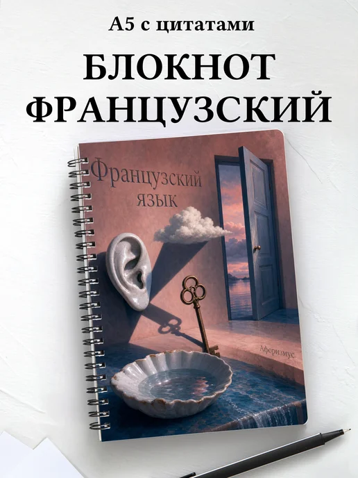 Блокнот Французский язык с мотивирующими цитатами