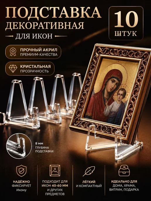 Подставка декоративная для икон, 10 шт, 10 шт, фото 2