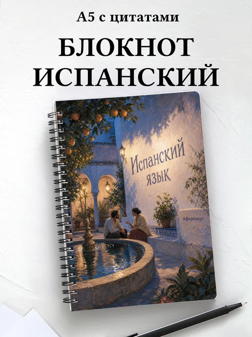 Тетрадь Испанский язык с мотивирующими цитатами