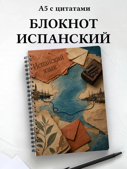 Блокнот Испанский язык с мотивирующими цитатами