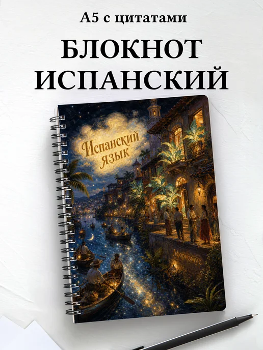 Блокнот Испанский язык с мотивирующими цитатами