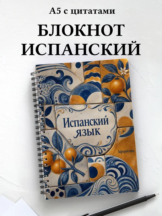 Блокнот Испанский язык с мотивирующими цитатами