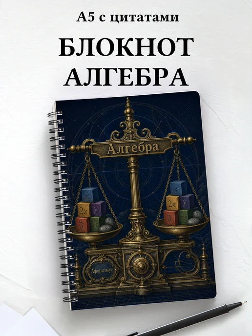 Блокнот Алгебра с мотивирующими цитатами