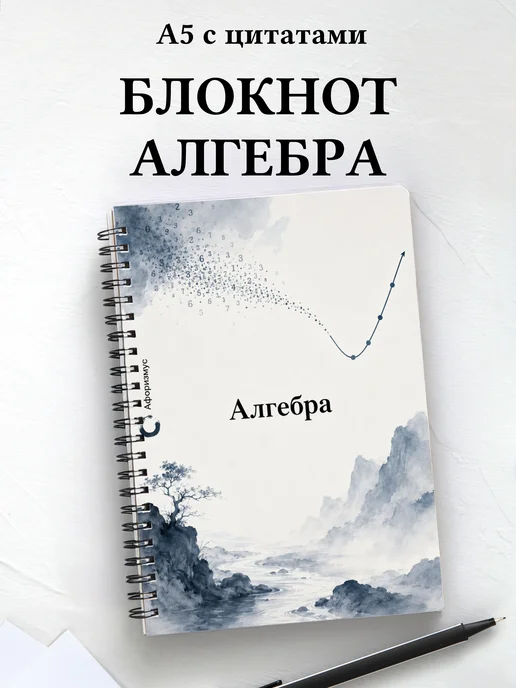 Блокнот Алгебра с мотивирующими цитатами