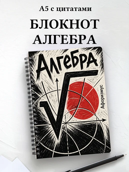 Блокнот Алгебра с мотивирующими цитатами