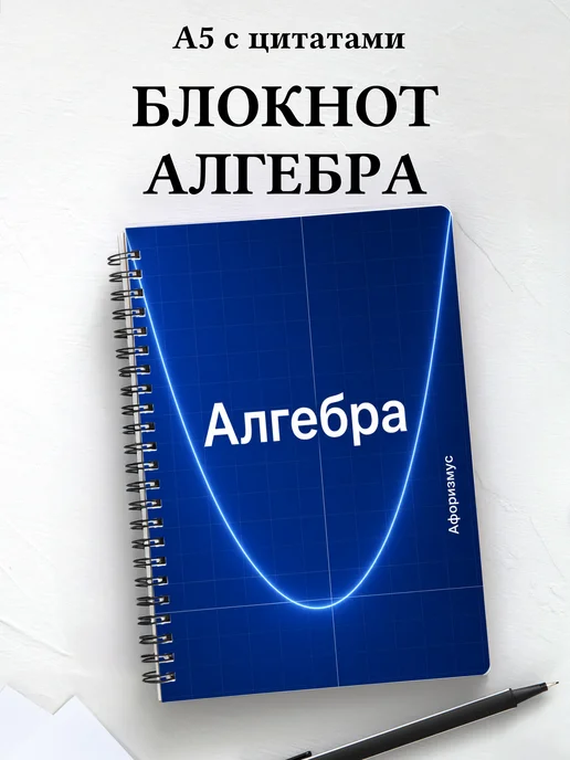 Блокнот Алгебра с мотивирующими цитатами