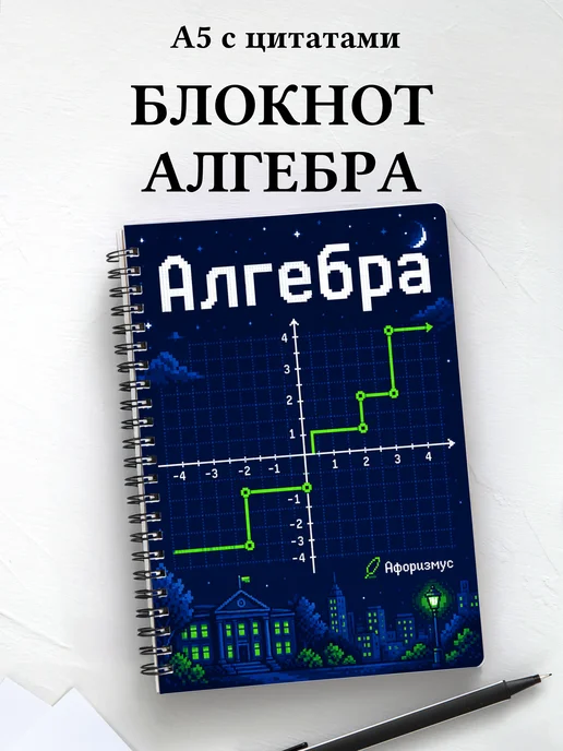 Блокнот Алгебра с мотивирующими цитатами
