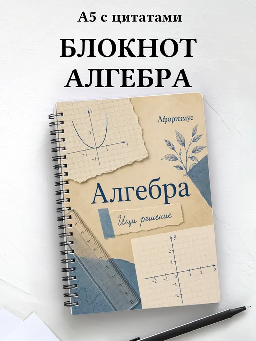 Блокнот Алгебра с мотивирующими цитатами