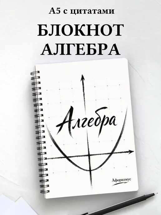 Блокнот Алгебра с мотивирующими цитатами
