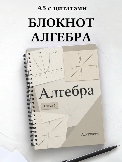 Блокнот Алгебра с мотивирующими цитатами