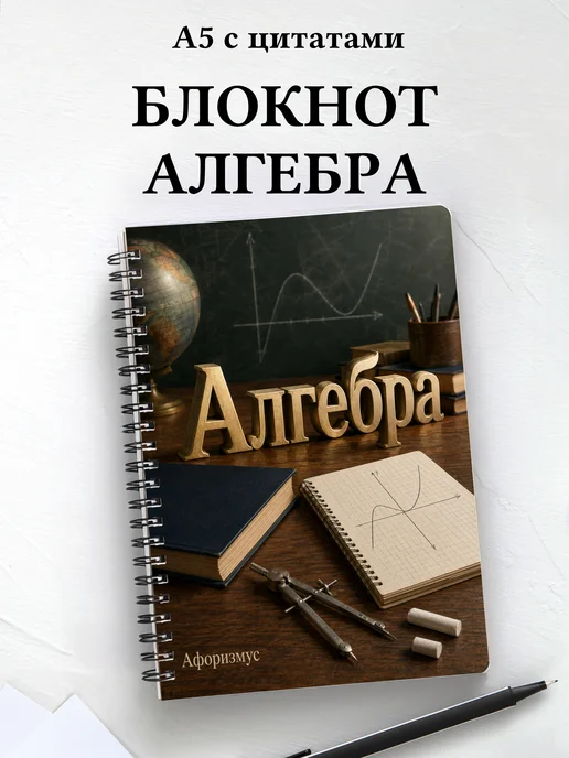 Блокнот Алгебра с мотивирующими цитатами