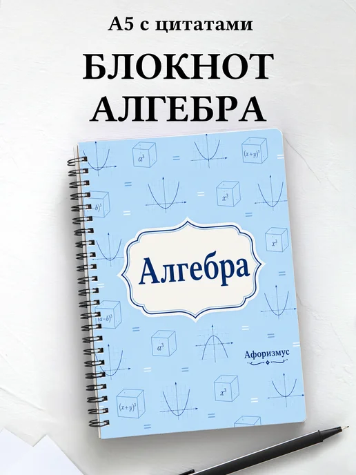 Блокнот Алгебра с мотивирующими цитатами