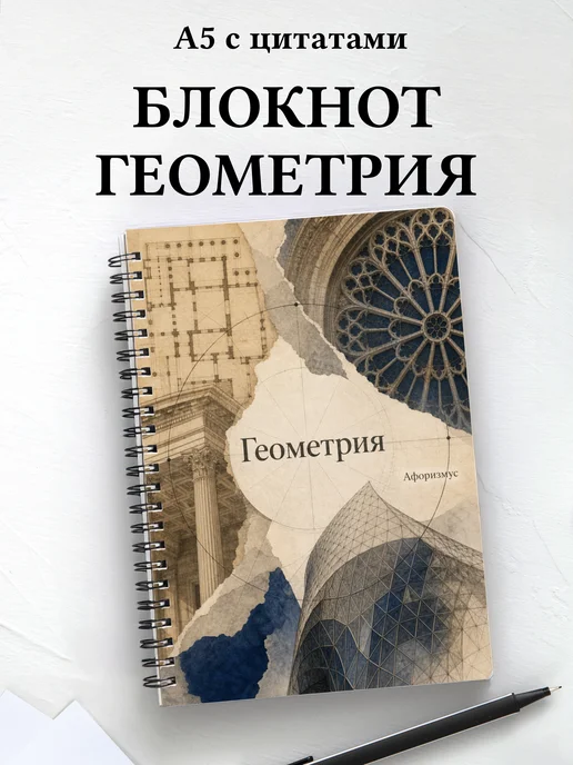 Блокнот Геометрия с мотивирующими цитатами