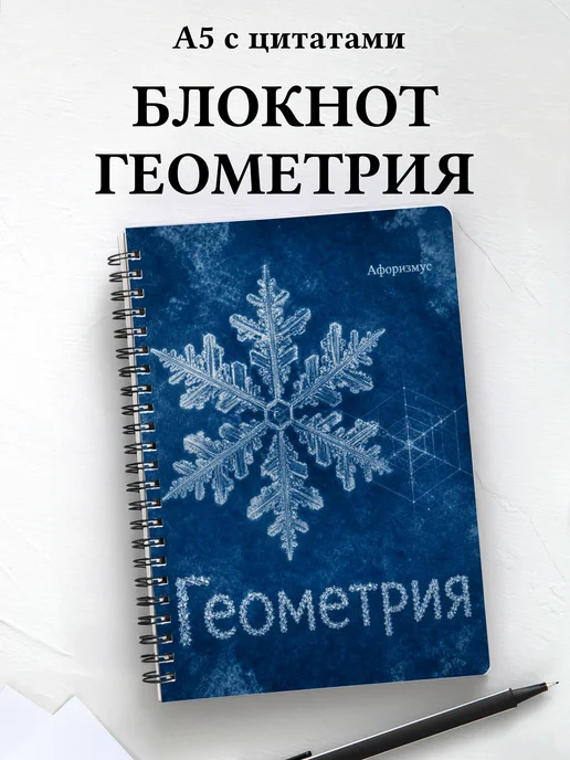 Блокнот Геометрия с мотивирующими цитатами