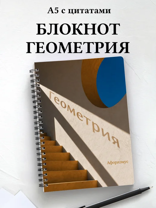 Блокнот Геометрия с мотивирующими цитатами