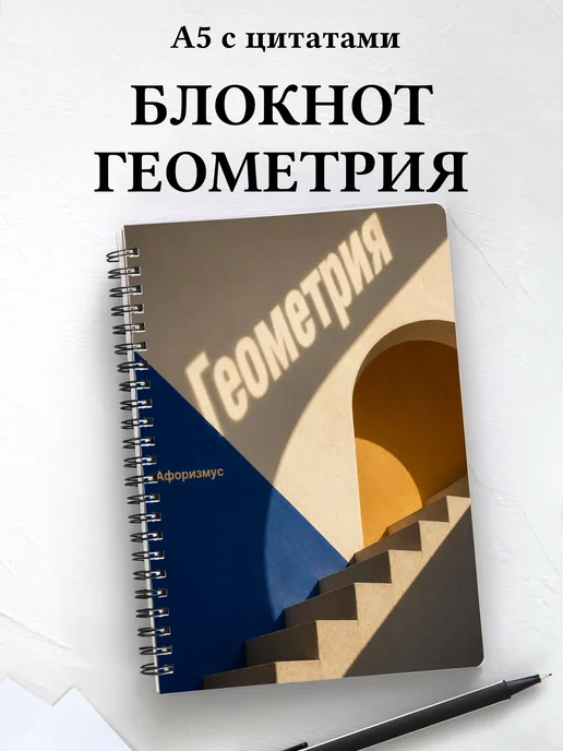 Блокнот Геометрия с мотивирующими цитатами