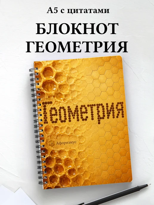 Блокнот Геометрия с мотивирующими цитатами