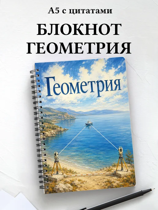 Блокнот Геометрия с мотивирующими цитатами