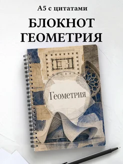 Блокнот Геометрия с мотивирующими цитатами