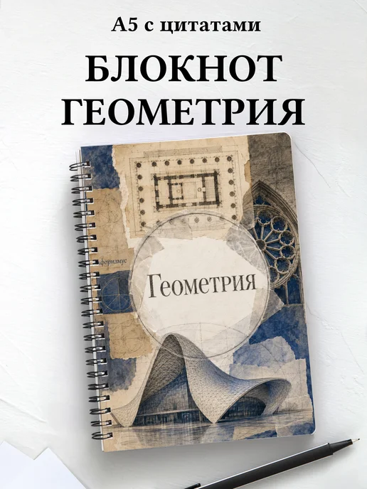 Блокнот Геометрия с мотивирующими цитатами
