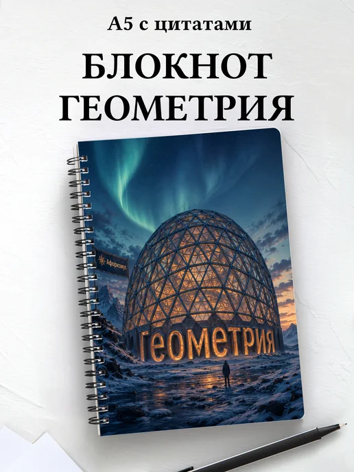 Блокнот Геометрия с мотивирующими цитатами