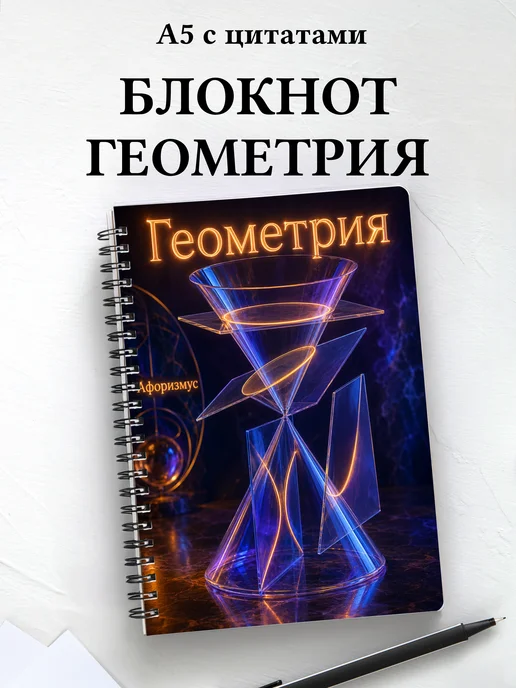 Блокнот Геометрия с мотивирующими цитатами