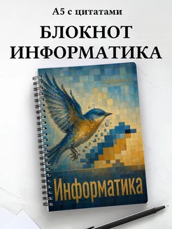 Тетрадь Информатика с мотивирующими цитатами