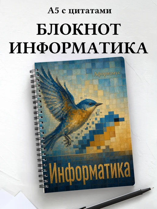 Тетрадь Информатика с мотивирующими цитатами