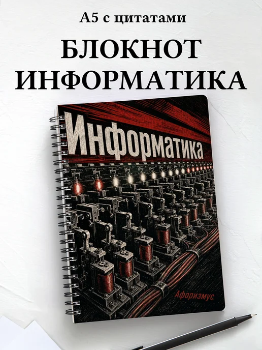 Блокнот Информатика с мотивирующими цитатами