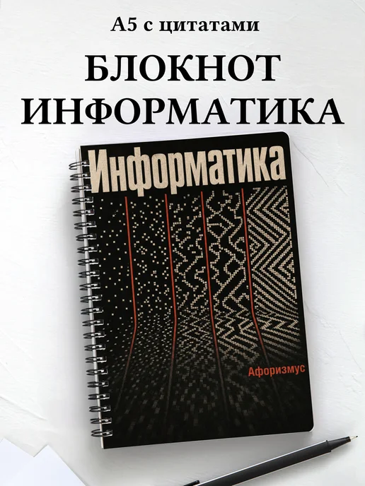 Блокнот Информатика с мотивирующими цитатами