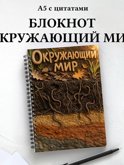 Блокнот Окружающий мир с мотивирующими цитатами