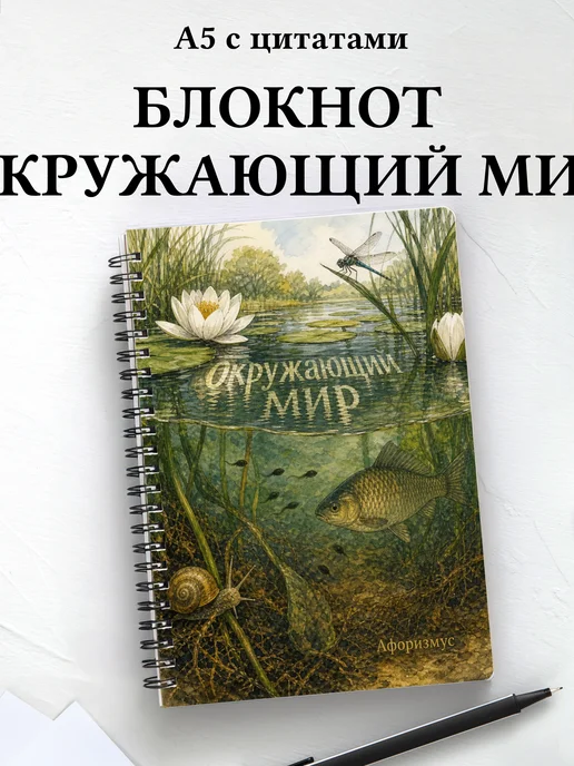 Блокнот Окружающий мир с мотивирующими цитатами