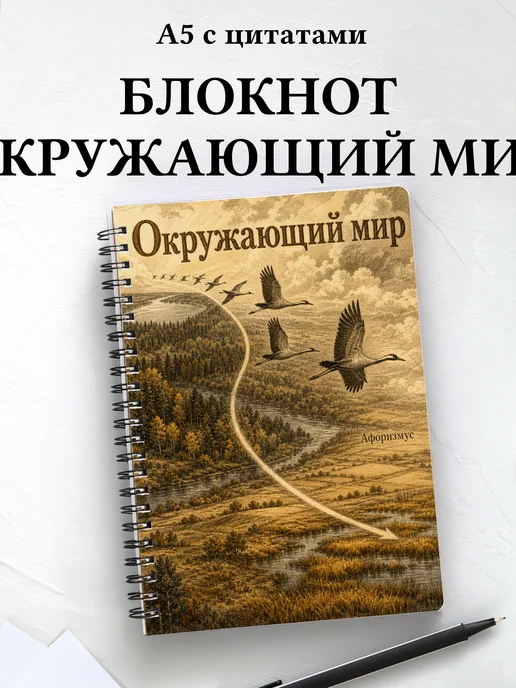 Блокнот Окружающий мир с мотивирующими цитатами