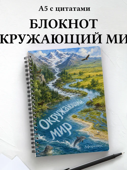Блокнот Окружающий мир с мотивирующими цитатами