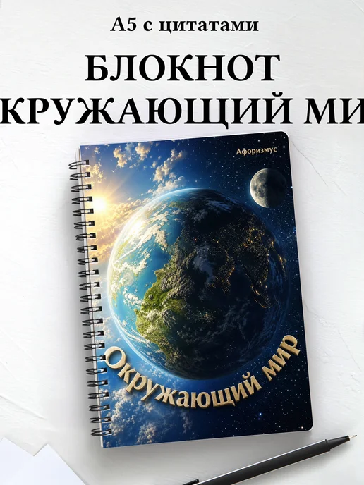Блокнот Окружающий мир с мотивирующими цитатами
