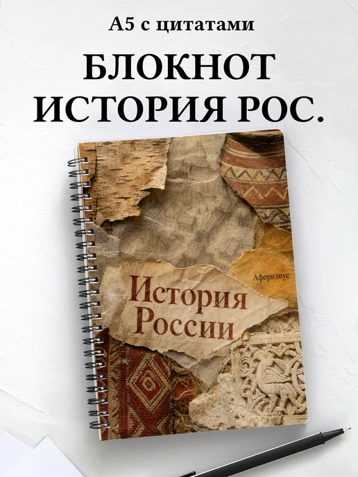 Блокнот История России с мотивирующими цитатами