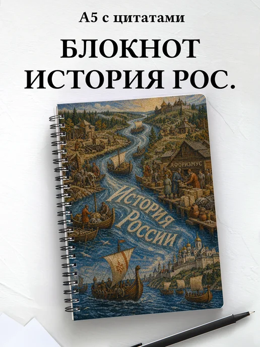 Блокнот История России с мотивирующими цитатами
