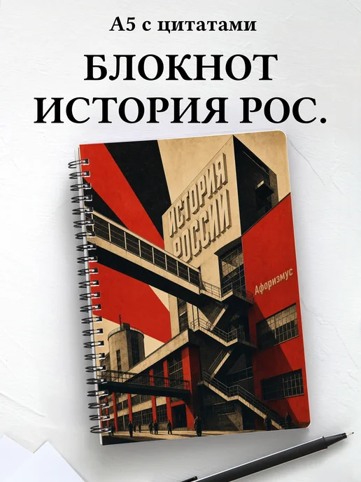 Блокнот История России с мотивирующими цитатами