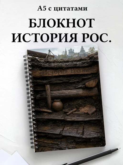 Блокнот История России с мотивирующими цитатами