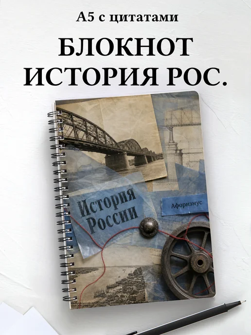 Блокнот История России с мотивирующими цитатами