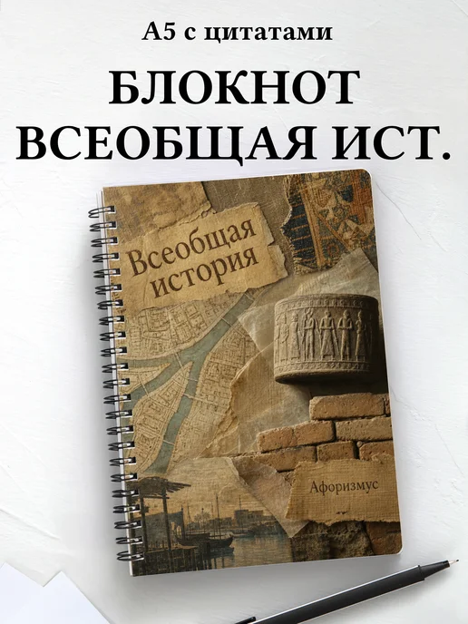 Тетрадь Всеобщая история с мотивирующими цитатами