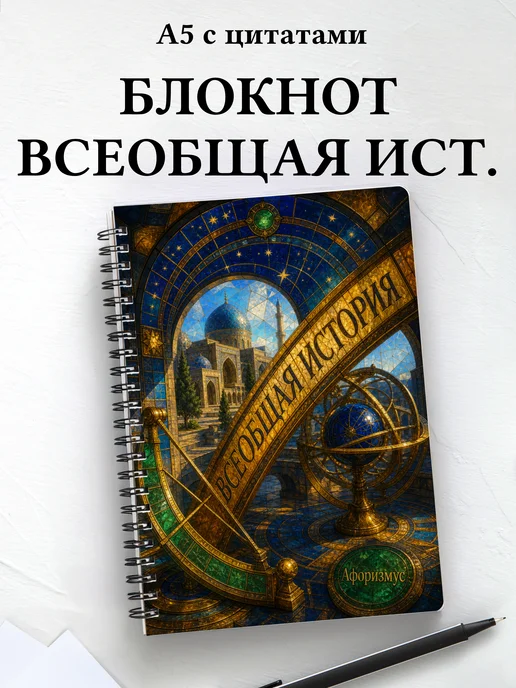 Блокнот Всеобщая история с мотивирующими цитатами