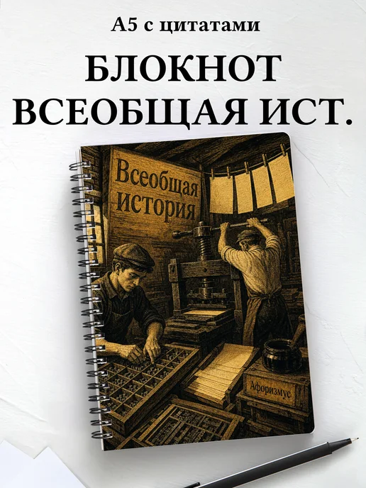 Блокнот Всеобщая история с мотивирующими цитатами