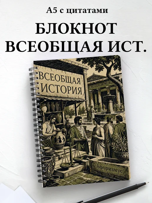 Блокнот Всеобщая история с мотивирующими цитатами